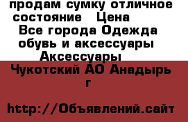 продам сумку,отличное состояние › Цена ­ 200 - Все города Одежда, обувь и аксессуары » Аксессуары   . Чукотский АО,Анадырь г.